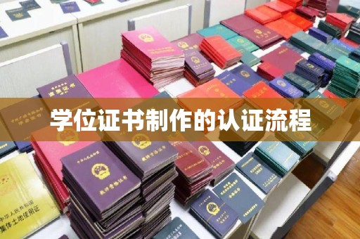 芦洲学位证书制作的认证流程