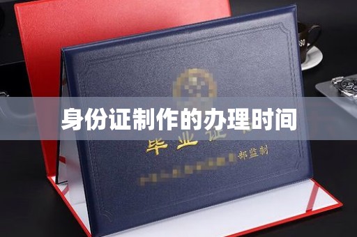 芦洲身份证制作的办理时间