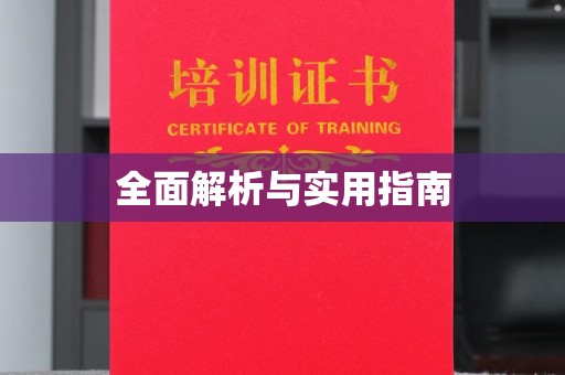 芦洲全面解析与实用指南