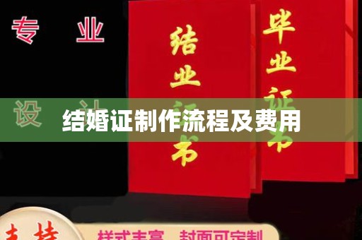芦洲结婚证制作流程及费用