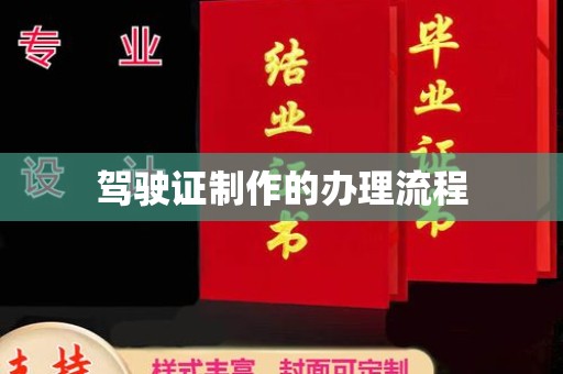 芦洲驾驶证制作的办理流程