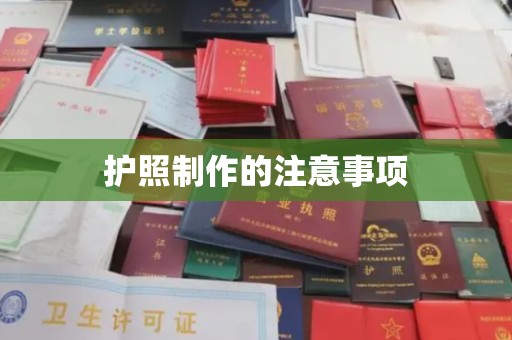 芦洲护照制作的注意事项