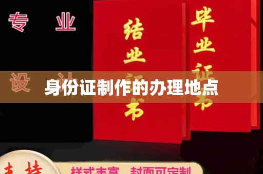芦洲身份证制作的办理地点