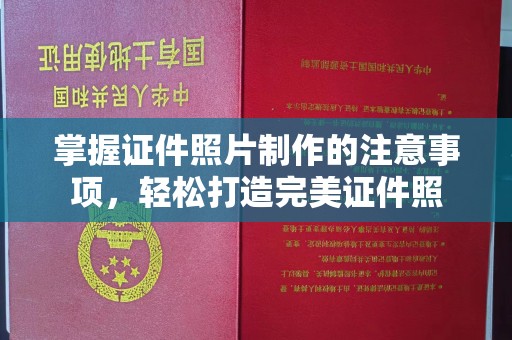 芦洲掌握证件照片制作的注意事项，轻松打造完美证件照