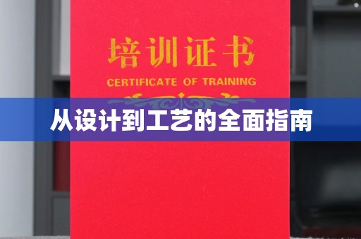 芦洲从设计到工艺的全面指南