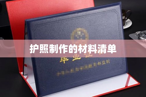 芦洲护照制作的材料清单