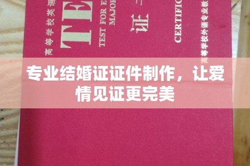 芦洲专业结婚证证件制作，让爱情见证更完美