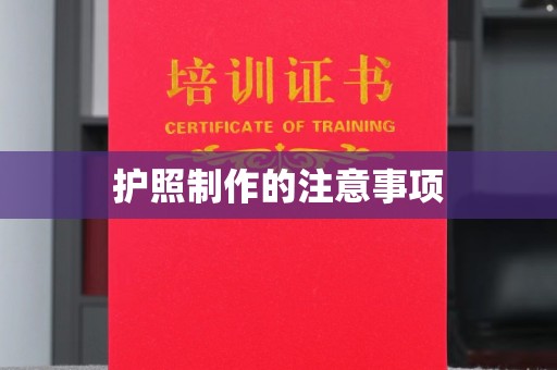 芦洲护照制作的注意事项