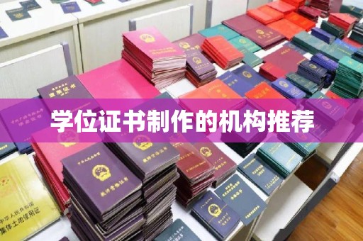 芦洲学位证书制作的机构推荐