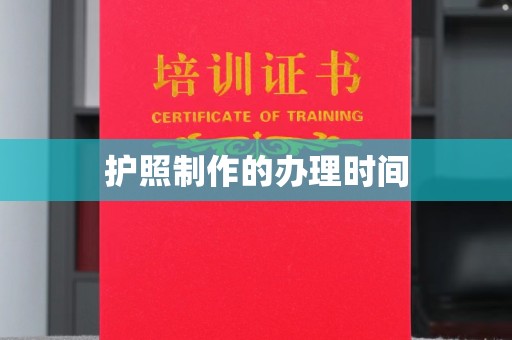 芦洲护照制作的办理时间