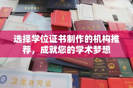 芦洲选择学位证书制作的机构推荐，成就您的学术梦想