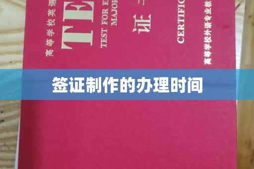 芦洲签证制作的办理时间
