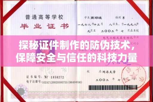 芦洲探秘证件制作的防伪技术，保障安全与信任的科技力量