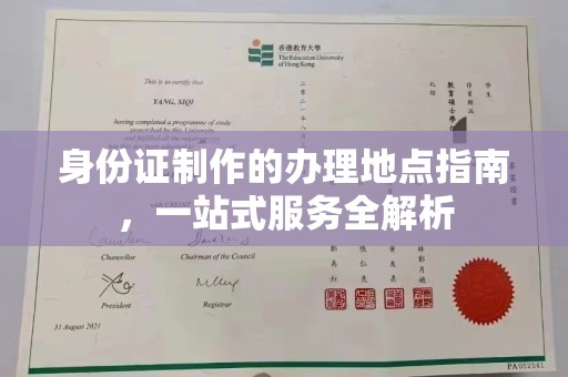 芦洲身份证制作的办理地点指南，一站式服务全解析