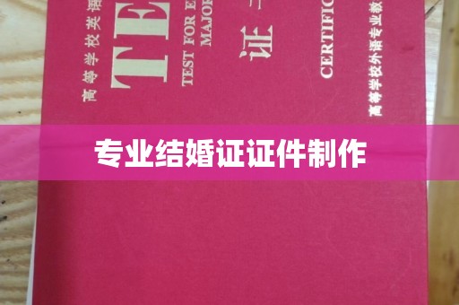 芦洲专业结婚证证件制作