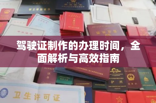 芦洲驾驶证制作的办理时间，全面解析与高效指南