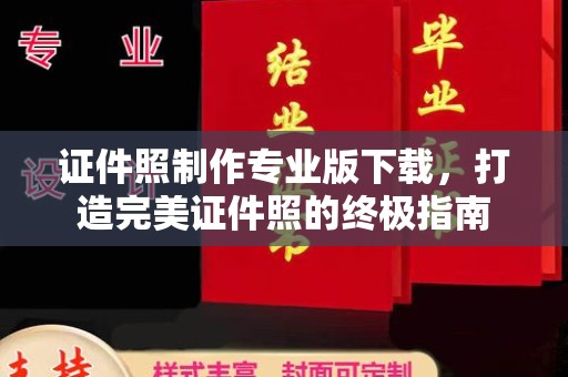 芦洲证件照制作专业版下载，打造完美证件照的终极指南