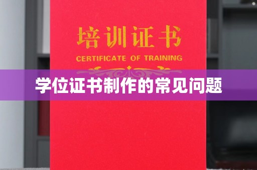 芦洲学位证书制作的常见问题
