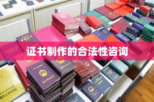 芦洲证书制作的合法性咨询