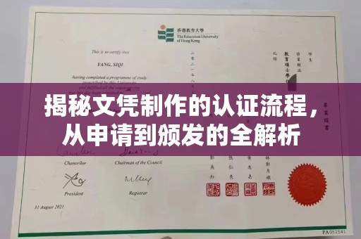 芦洲揭秘文凭制作的认证流程，从申请到颁发的全解析