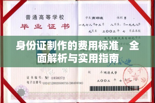 芦洲身份证制作的费用标准，全面解析与实用指南