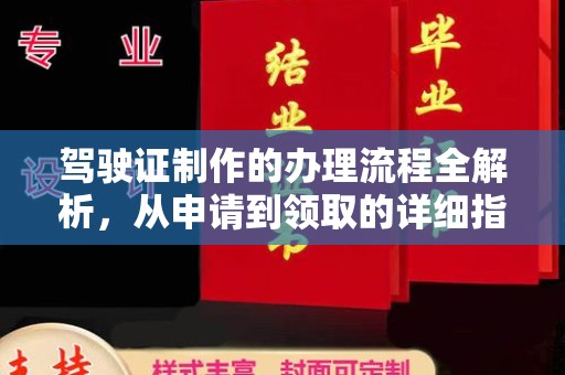 芦洲驾驶证制作的办理流程全解析，从申请到领取的详细指南