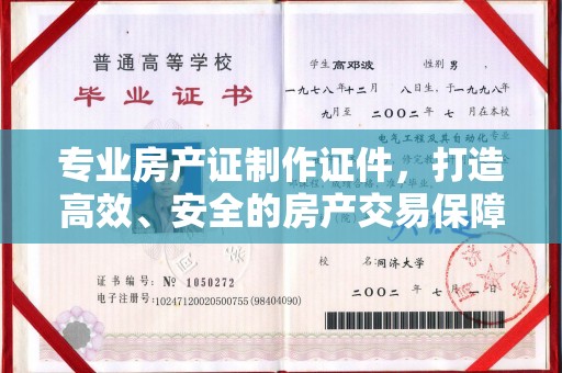 芦洲专业房产证制作证件，打造高效、安全的房产交易保障
