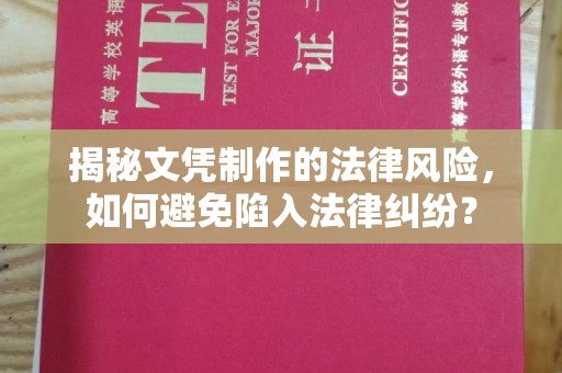 芦洲揭秘文凭制作的法律风险，如何避免陷入法律纠纷？