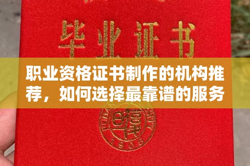 芦洲职业资格证书制作的机构推荐，如何选择最靠谱的服务商？