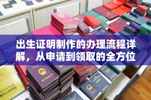 芦洲出生证明制作的办理流程详解，从申请到领取的全方位指南
