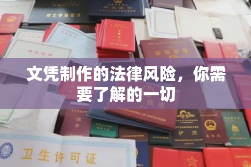 芦洲文凭制作的法律风险，你需要了解的一切
