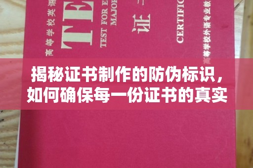 芦洲揭秘证书制作的防伪标识，如何确保每一份证书的真实性？