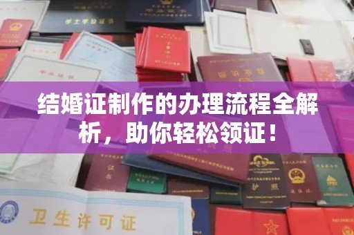 芦洲结婚证制作的办理流程全解析，助你轻松领证！