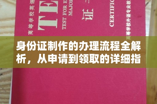 芦洲身份证制作的办理流程全解析，从申请到领取的详细指南