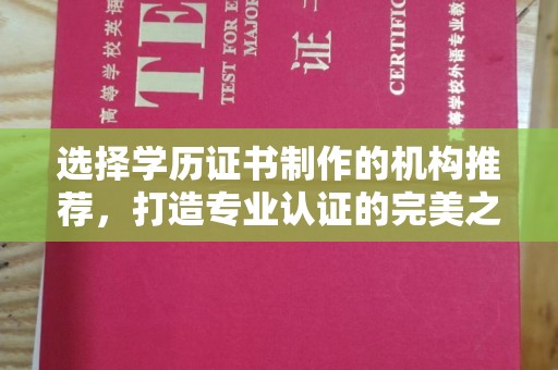 芦洲选择学历证书制作的机构推荐，打造专业认证的完美之选
