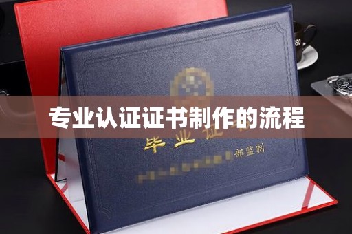 芦洲专业认证证书制作的流程