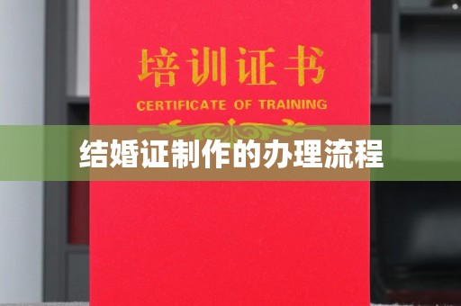 芦洲结婚证制作的办理流程