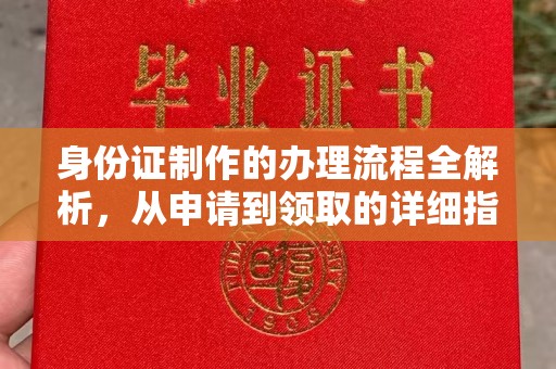 芦洲身份证制作的办理流程全解析，从申请到领取的详细指南