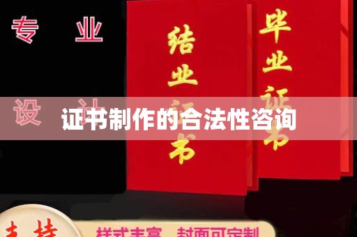 芦洲证书制作的合法性咨询