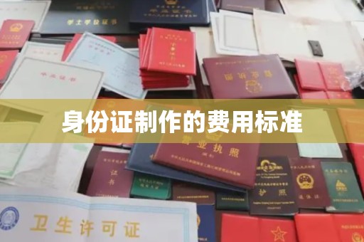 芦洲身份证制作的费用标准