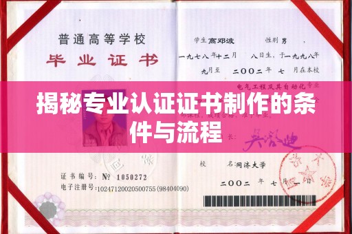 芦洲揭秘专业认证证书制作的条件与流程