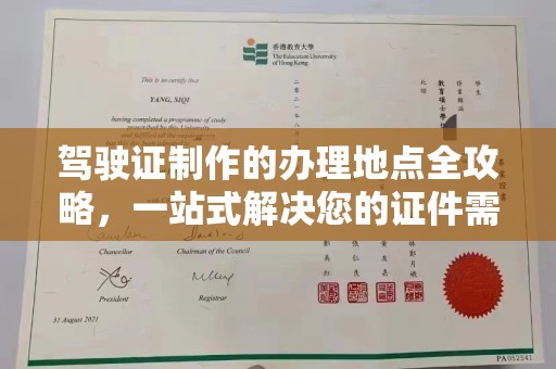 芦洲驾驶证制作的办理地点全攻略，一站式解决您的证件需求