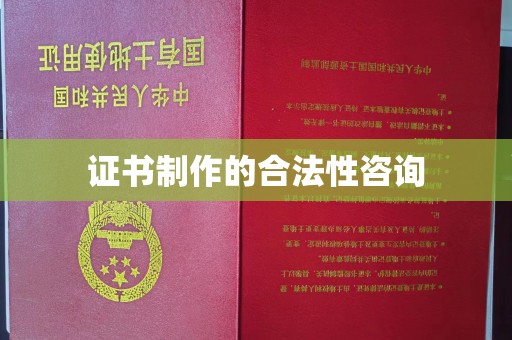 芦洲证书制作的合法性咨询