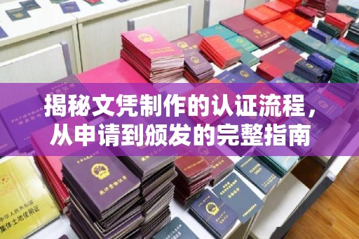 芦洲揭秘文凭制作的认证流程，从申请到颁发的完整指南