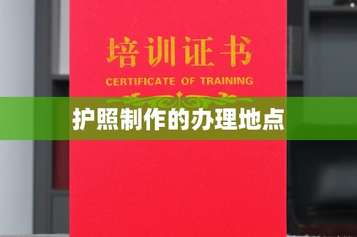芦洲护照制作的办理地点