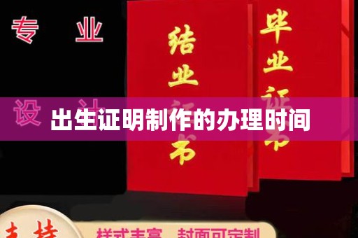 芦洲出生证明制作的办理时间