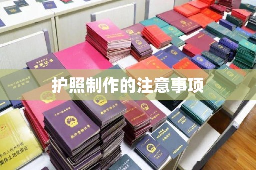 芦洲护照制作的注意事项