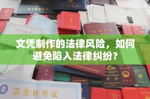 芦洲文凭制作的法律风险，如何避免陷入法律纠纷？