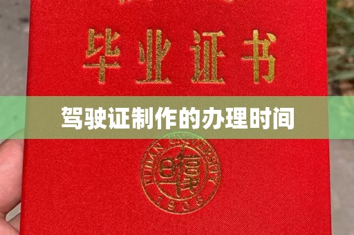 芦洲驾驶证制作的办理时间
