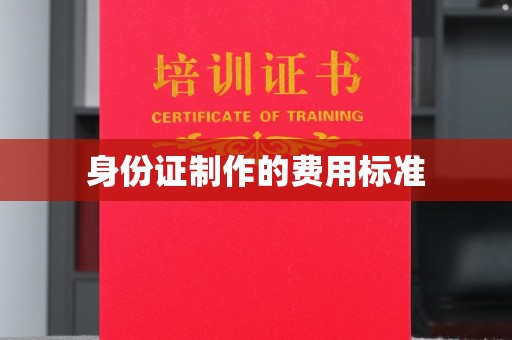 芦洲身份证制作的费用标准